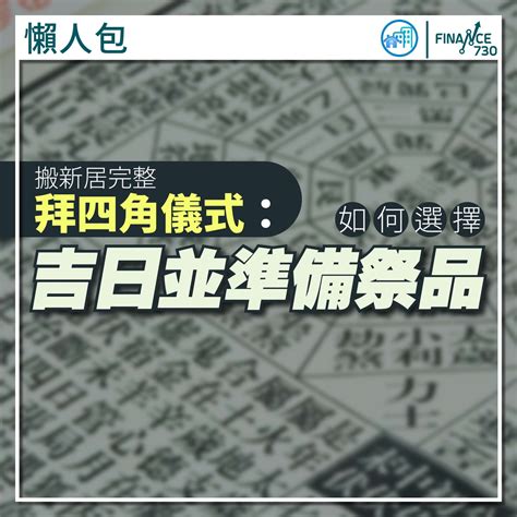 2023拜四角吉日吉時|【2023拜四角吉日】2023拜四角吉日：搬家入厝必看！